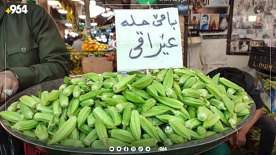 نرخی بامیە بۆ نیوەی دابەزی