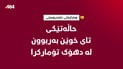 حاڵەتێکی تای خوێنبەربوون لە هەرێمی کوردستان دەستنیشانکرا