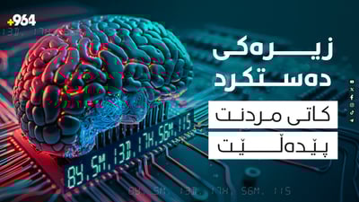 ئایا زیرەکی دەستکرد دەتوانێت کاتی مردنت پێبڵێت؟