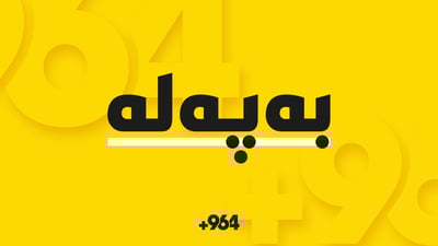 دوو كوڕ و باوكێك له‌ ئاوی گوندی بۆگد خنكان