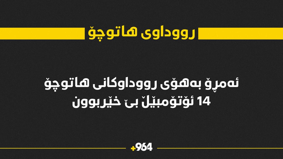 بارانی ئەمڕۆ 14 ئۆتۆمبێڵی بێ خێر کردووە