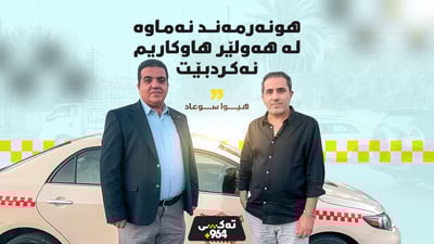 هیوا سوعاد: هونەرمەند نەماوە لە هەولێر هاوكاریم نەكردبێت