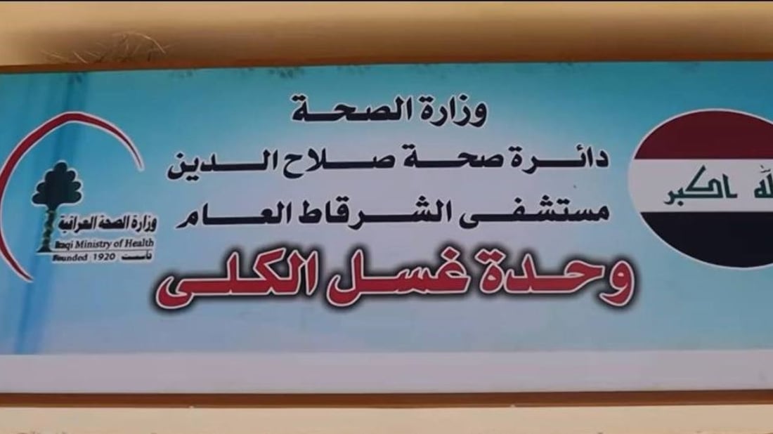 الشرقاط تستغني عن سفرة تكريت.. غسل الكلى جاهز ونحتاج شهراً للتدريب فقط