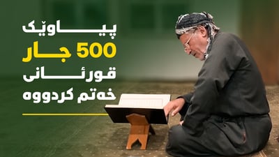 تەمەنى 75 ساڵە و نزیکەى 500 جار خەتمى قورئانى کردووە