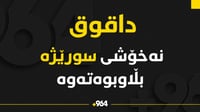 لە داقوق نەخۆشی سورێژە تەشەنەی کردووە
