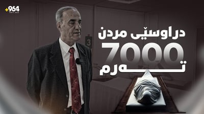 چیرۆکە نهێنییەکانی ناو پزیشکی دادی سلێمانی