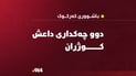 دوو چەکداری داعش کە پشتوێنی بۆمب رێژکراویان بەستبوو کوژران