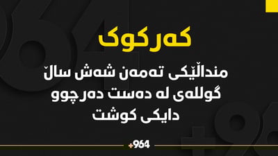 منداڵێکی تەمەن شەش ساڵە گوللەی لەدەست دەرچوو دایکی کوشت