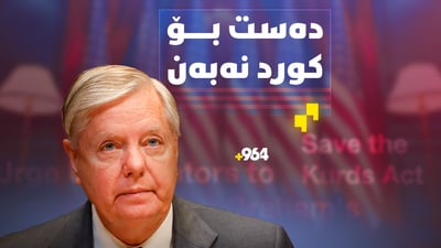 دەنگێکی دلێر لە هەناوی دەسەڵاتی یاسادانانی ئەمەریکاوە هەڵوێستێکی گەورە دەردەبڕێت