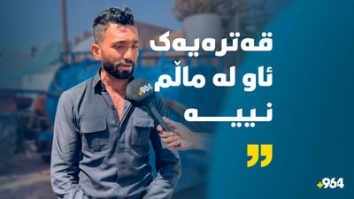 تانکەری ئاو نەبێ چەمچەماڵ و شۆڕش بێ ئاویی دەیانخنکێنێ