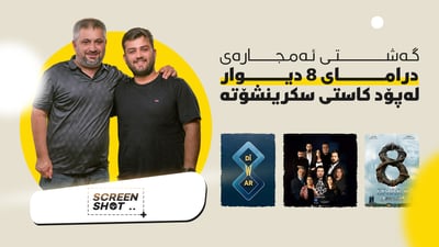 کارۆخ ئیبراهیم لە بارەى دراماى 8 دیوار قسەى نوێ دەکات