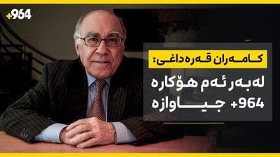 کامەران قەرەداغی: بۆچی 964+ جیاوازە؟