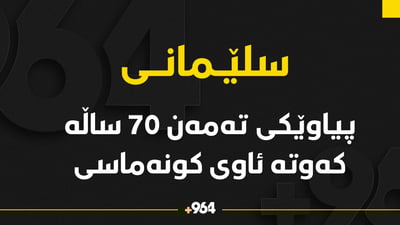 لە ئێوارەوە هاوڵاتییەک کەوتووەتە ئاوی کونەماسییەوە و نەدۆزراوەتەوە