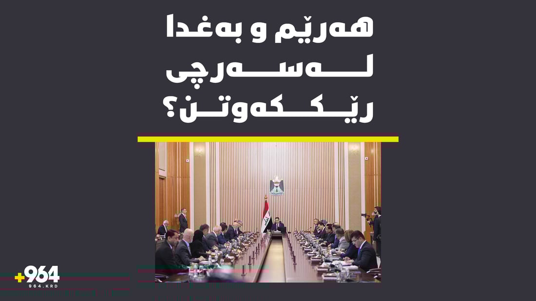 دەقى رێککەوتنەکەى هەولێر و بەغدا