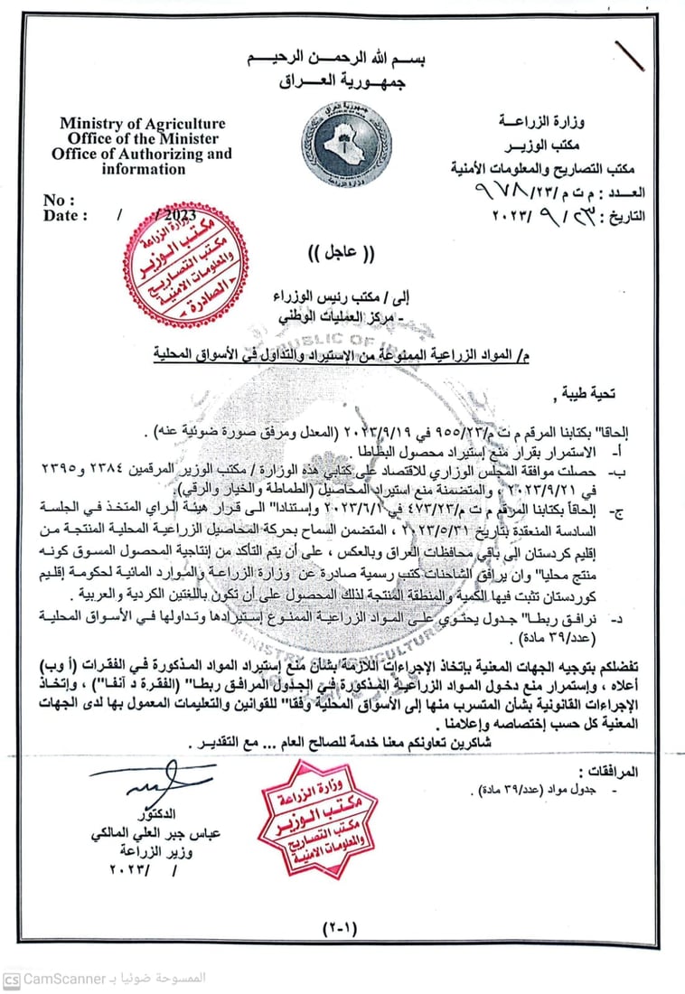 بڕیارەکەی وەزارەتی کشتوکاڵی عێراق