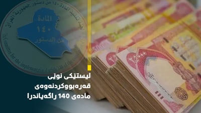 100 خێزانی دیكە قەرەبووی ماددەی 140 وەردەگرن