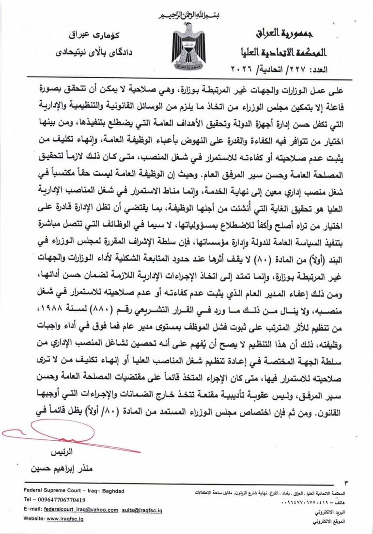الاتحادية تؤكد صلاحية مجلس الوزراء بإنهاء مهام المديرين العامين والدرجات الخاصة