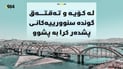 لە کۆیە و گوندە سنوورییەکانى پشدەر کرا بە پشوو