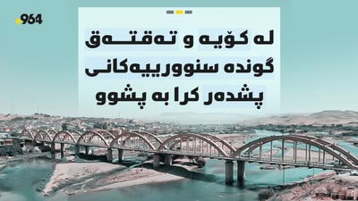 لە کۆیە و گوندە سنوورییەکانى پشدەر کرا بە پشوو