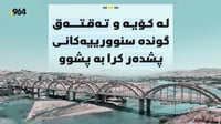 لە کۆیە و گوندە سنوورییەکانى پشدەر کرا بە پشوو