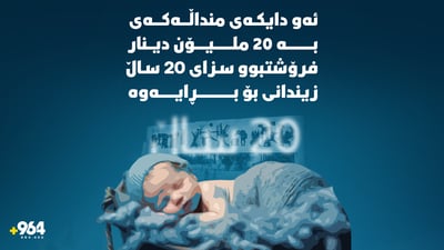 ئەو دایکەى منداڵەکەى خۆى بە 20 ملیۆن دینار فرۆشتبوو 7 ساڵ زیندانى بۆ بڕایەوە