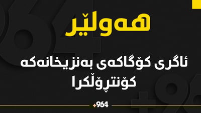 ئاگری کۆگاکەی هەولێر کۆنتڕۆڵکرا