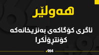 ئاگری کۆگاکەی هەولێر کۆنتڕۆڵکرا