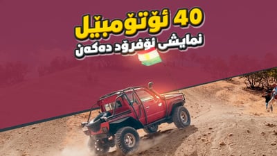 لە سیتەک نمایشی ئۆفرۆد بەڕێوەچوو