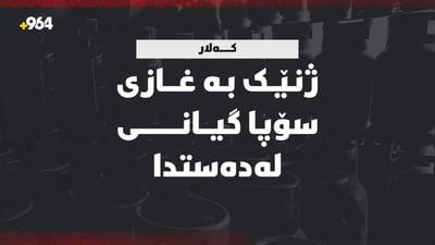 لە کەلار بە غازی سۆبا ژنێک گیانی لەدەستدا