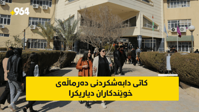 دەرماڵەی خوێندکاران دابەش دەکرێت