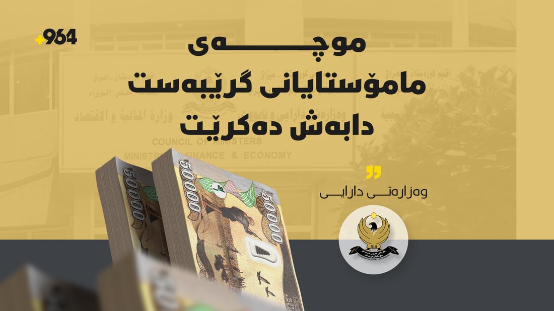 موچەی مامۆستایانی گرێبەست دابەش دەکرێت