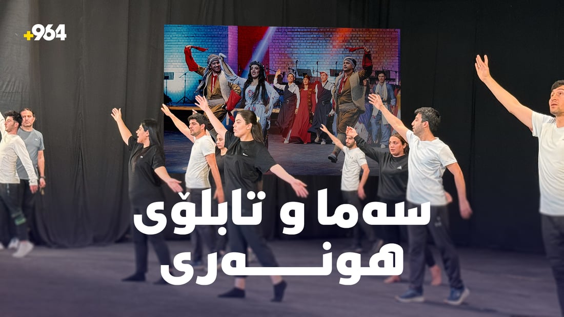 سەمای كوردی و سریانی لە رۆژی جیهانیی سەمادا ئاوێتەی یەکتر دەبن