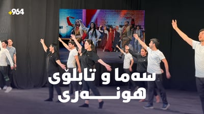 سەمای كوردی و سریانی لە رۆژی جیهانیی سەمادا ئاوێتەی یەکتر دەبن