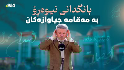 دەبێت بانگی نیوەڕۆ زیندوو بێت و چالاکت بکاتەوە