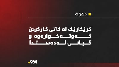 کرێکارێک کەوتە خوارەوە و گیانى لەدەستدا