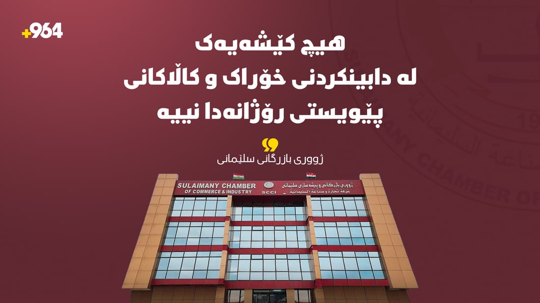 “هیچ کێشەیەک لە دابینکردنی خۆراک و کاڵاکانی پێویستی رۆژانەدا نییە”