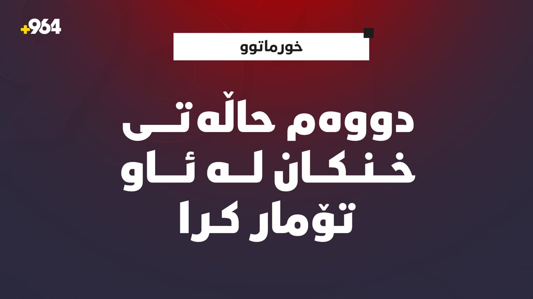 ئه‌مڕۆ دووه‌م حاڵه‌تی خنكان له‌ سنووری خورماتوو تۆمار كرا