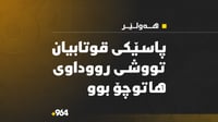 پاسێکی قوتابیان تووشی رووداوی هاتوچۆ بووە و بریندار و ...