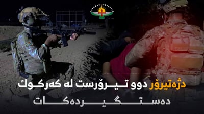 دژەتیرۆر: دوو تیرۆریستمان لە کەرکوک دەستگیر کرد