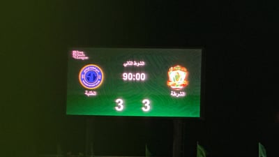 مدرجات الشرطة حزينة.. الطلبة قلب الخسارة إلى تعادل في دقائق