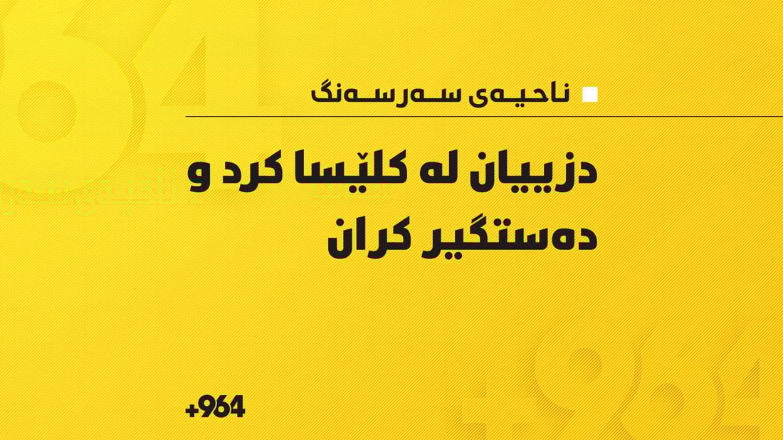 ئەوانەی قاسەیان لە كلێسا دزی دەستگیر كران