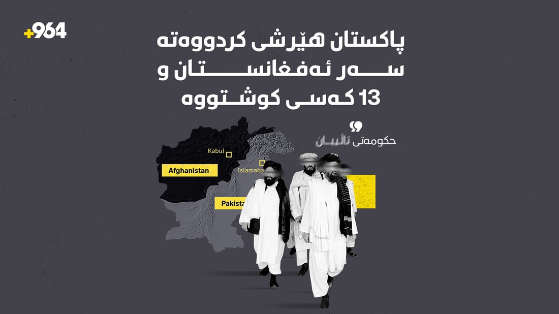 تاڵیبان: پاکستان هێرشی کردووەتە سەر ئەفغانستان و 13 کەسی کوشتووە