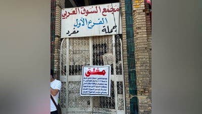 إغلاق السوق العربي في الشورجة.. صاحب المجمع لم يمتثل لإنذارات الدفاع المدني