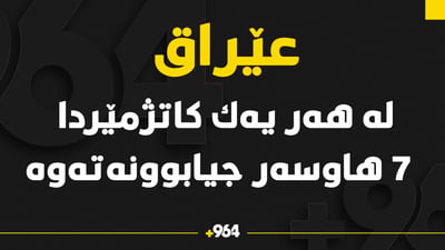 له‌ عێراق له‌ هه‌ر یه‌ك کاتژمێردا لانیكه‌م 7 هاوسه‌ر له‌ یه‌كترى جیابوونه‌ته‌وه‌