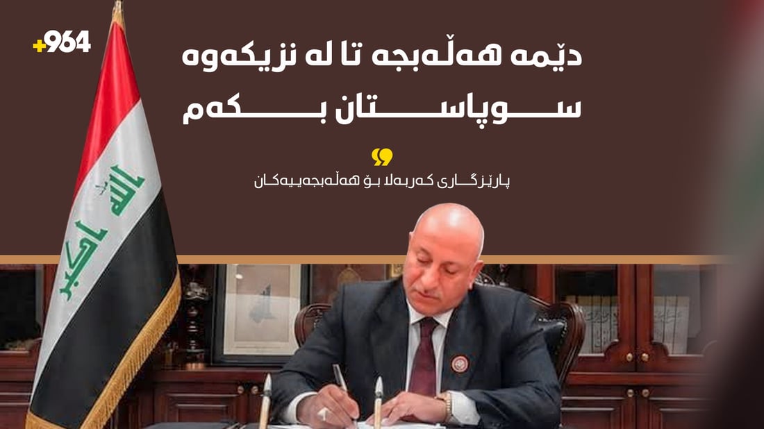دێمە هەڵەبجە تا لە نزیکەوە سوپاستان بکەم