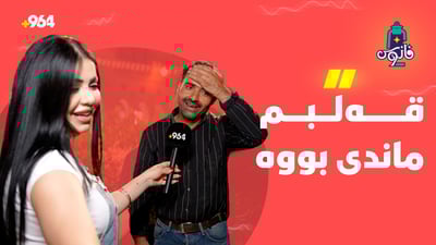 لێی قەوماوە و هەر دەڵێ، نایە نایە وەڵا نایە