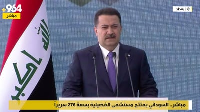 مباشر.. السوداني يفتتح مستشفى الفضيلية بسعة 276 سريراً