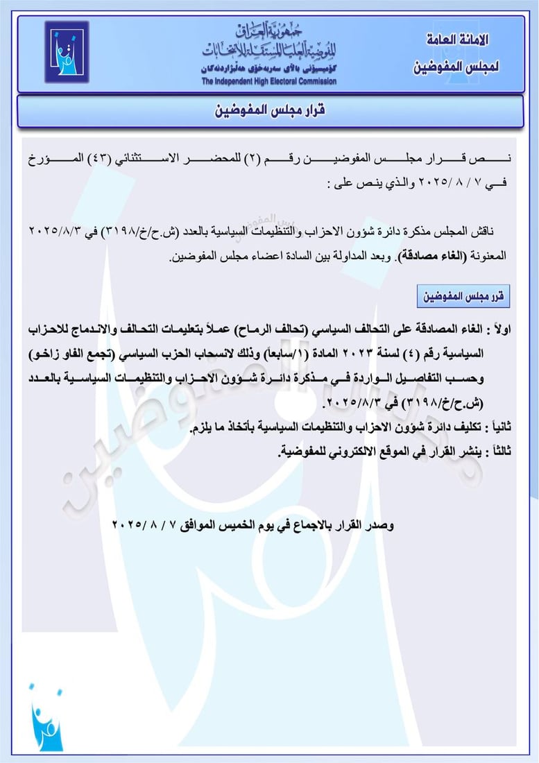 مفوضية الانتخابات تلغي المصادقة على 6 تحالفات سياسية