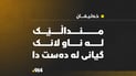 منداڵێک لە ناو لانک گیانی لە دەستدا