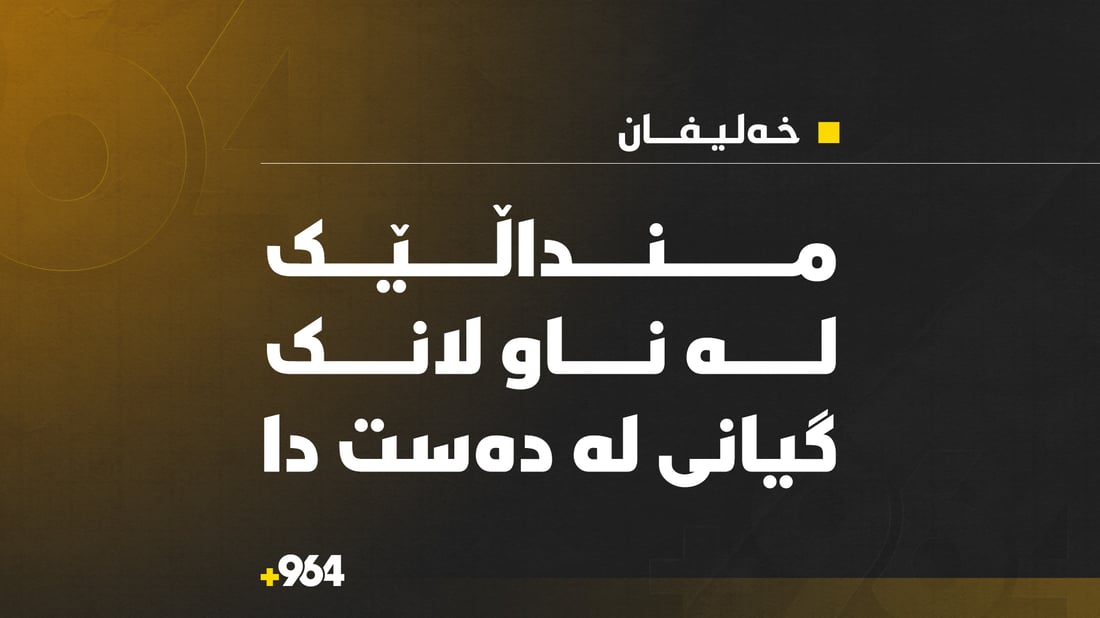 منداڵێک لە ناو لانک گیانی لە دەستدا